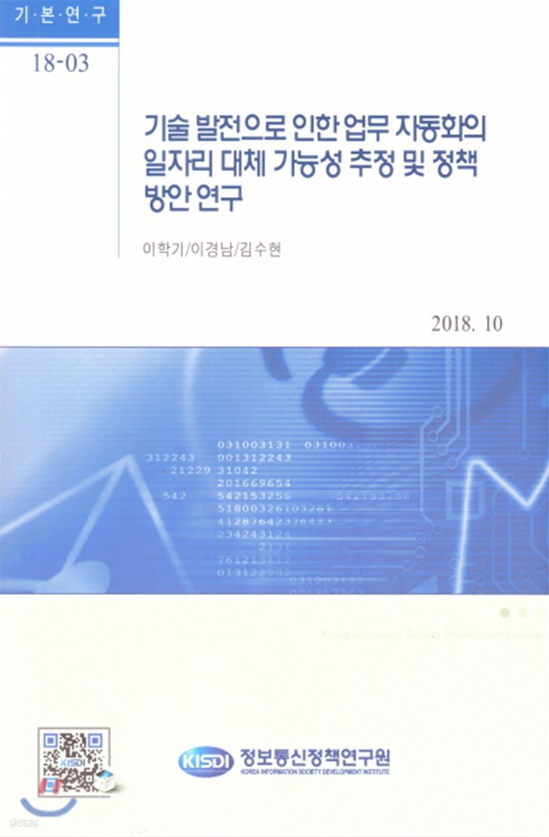 기술 발전으로 인한 업무 자동화의 일자리 대체 가능성 추정 및 정책방안연구