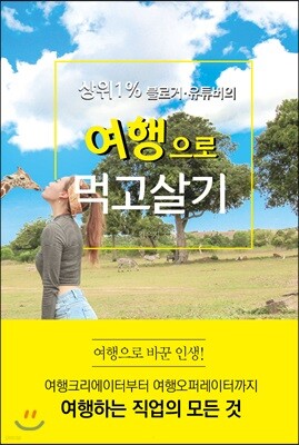 상위 1% 블로거 유튜버의 여행으로 먹고살기