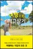 상위 1% 블로거 유튜버의 여행으로 먹고살기