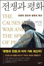 전쟁과 평화