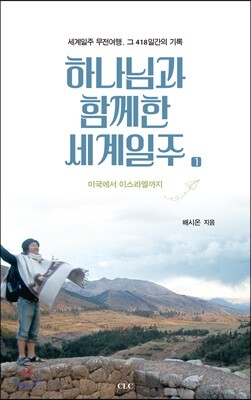 하나님과 함께한 세계일주 1