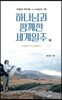 하나님과 함께한 세계일주 1