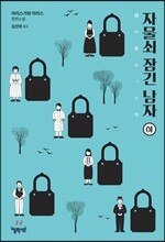 자물쇠 잠긴 남자 (하)