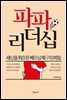 파파 리더십