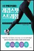 4주 만에 완성하는 레깅스핏 스트레칭