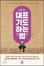 대표기도 하는 법