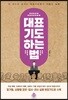 대표기도 하는 법