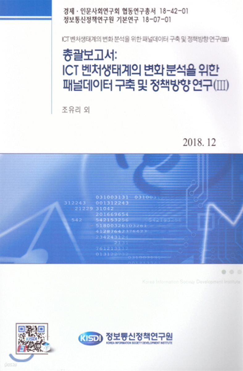 총괄보고서:ICT 벤처생태계의 변화 분석을 위한 패널데이터 구축 및 정책방향 연구(III)