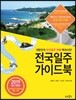 전국일주 가이드북