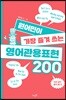 원어민이 가장 즐겨 쓰는 영어관용표현 200