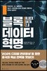 블록데이터 혁명