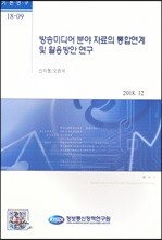 방송미디어 분야 자료의 통합연계 및 활용방안 연구