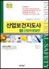 산업안전보건지도사 2 산업위생일반