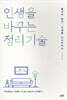인생을 바꾸는 정리 기술