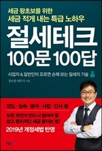 절세테크 100문 100답