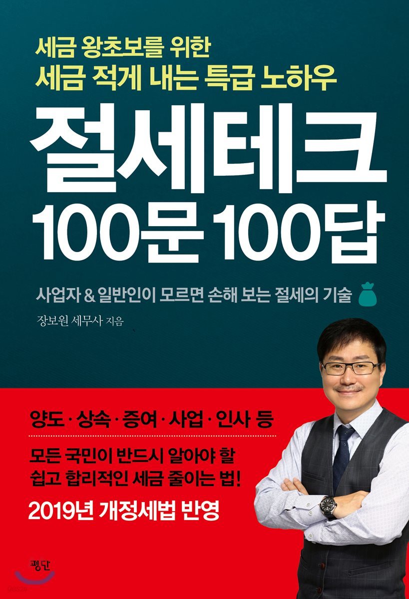 절세테크 100문 100답