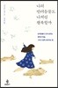 나의 반려동물도 나처럼 행복할까