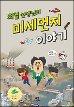 최열 선생님의 미세먼지 이야기