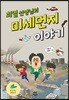 최열 선생님의 미세먼지 이야기