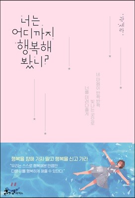 너는 어디까지 행복해봤니?