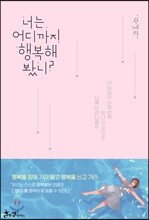 너는 어디까지 행복해봤니?