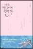 너는 어디까지 행복해봤니?