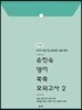 2019 손진숙 영어 쑥쑥 모의고사 2