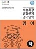 올바른 책 수능특강 변형문제 영어영역 영어 (하)