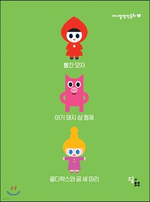 미니멀 명작동화 1