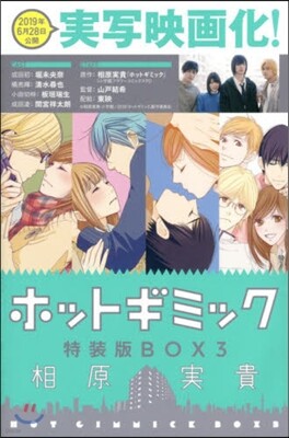 ホットギミック 3 特裝版
