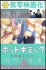 ホットギミック 3 特裝版