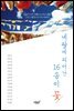 네팔에 피어난 16송이 꽃
