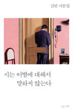 시는 이별에 대해서 말하지 않는다