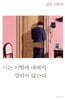 시는 이별에 대해서 말하지 않는다