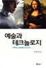 예술과 테크놀로지