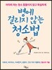 병에 걸리지 않는 청소법