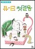 큐-티 첫걸음