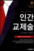 인간교제술 효과적인 237가지 법칙