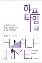 하프타임 4 실전편