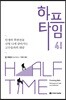 하프타임 4 실전편