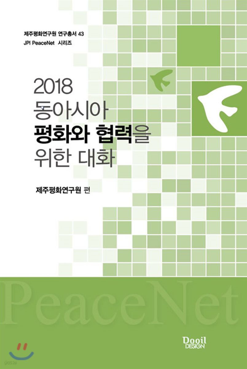 2018 동아시아 평화와 협력을 위한 대화