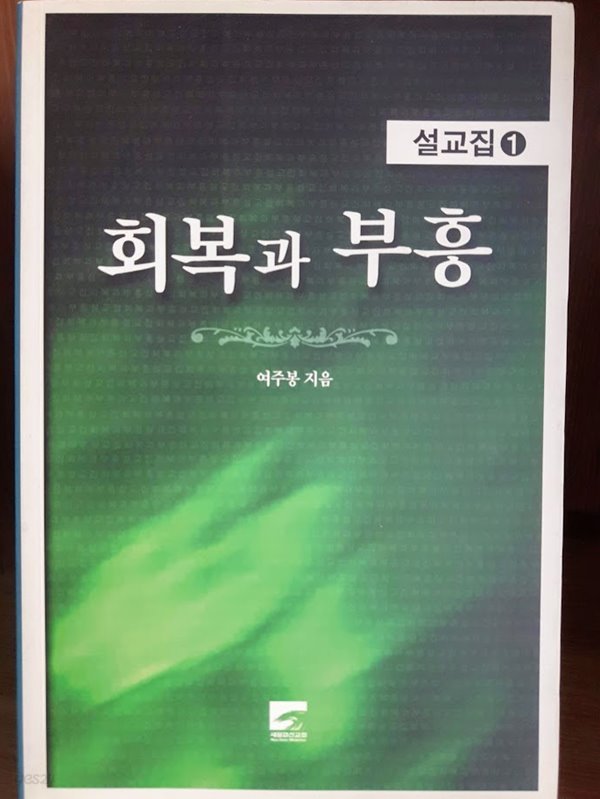 회복과 부흥(여주봉 설교집1)/ 새물결선교회
