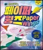 네모아저씨의 페이퍼 윙즈