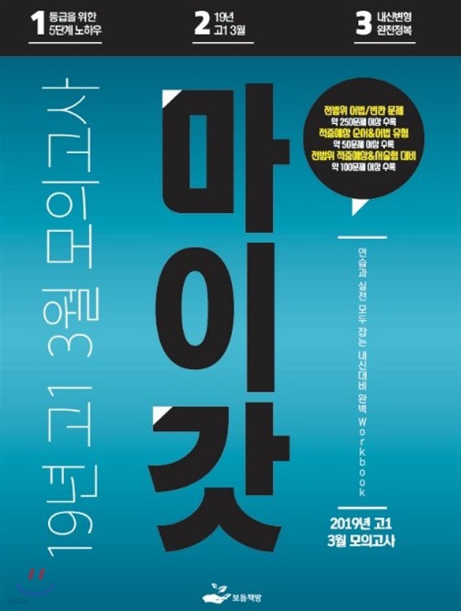 마이갓 19년 고1 3월 모의고사 Workbook