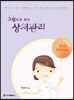 그림으로 보는 상처관리