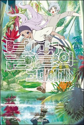 불멸의 그대에게 09권