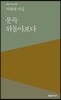 문득 뒤돌아보다