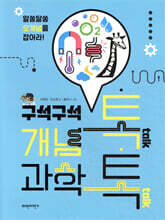 구석구석 개념 톡, 과학 톡!