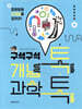 구석구석 개념 톡, 과학 톡!