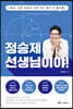 정승제 선생님이야! (스페셜 에디션)